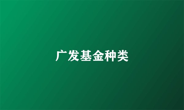 广发基金种类