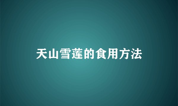 天山雪莲的食用方法