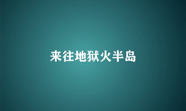 来往地狱火半岛