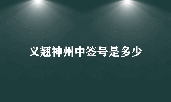 义翘神州中签号是多少