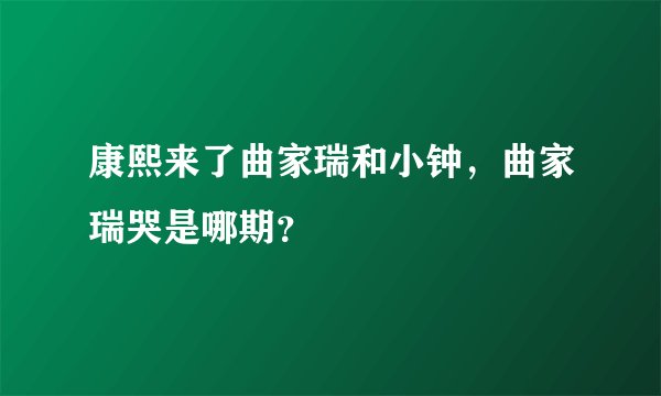 康熙来了曲家瑞和小钟,曲家瑞哭是哪期?