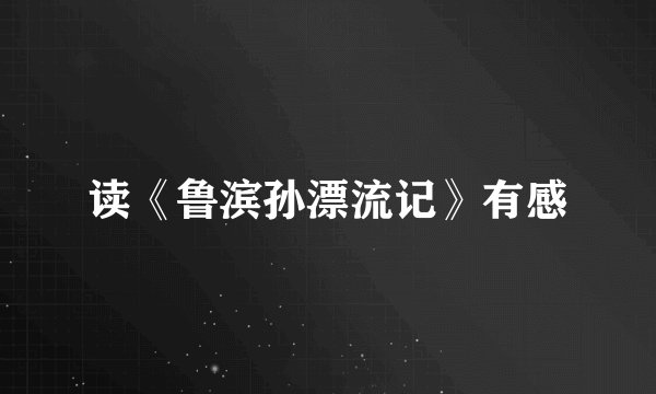读《鲁滨孙漂流记》有感