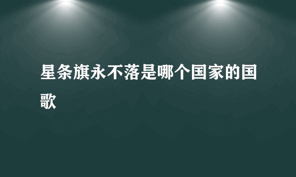 星条旗永不落是哪个国家的国歌