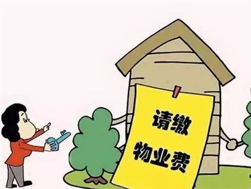 我国下月正式取消小区物业费真的吗 不交物业费几大理由