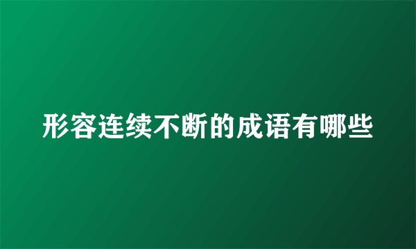 形容连续不断的成语有哪些