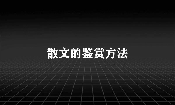 散文的鉴赏方法