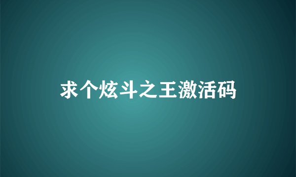 求个炫斗之王激活码