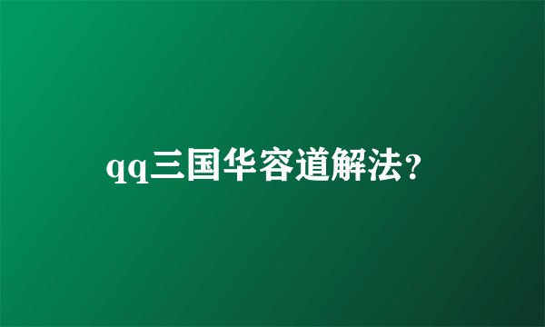 qq三国华容道解法？