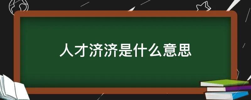 人才济济是什么意思