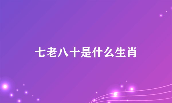七老八十是什么生肖