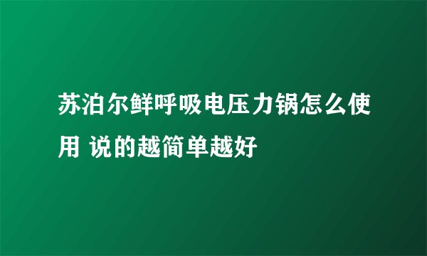 苏泊尔鲜呼吸电压力锅怎么使用 说的越简单越好
