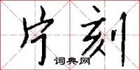 片刻