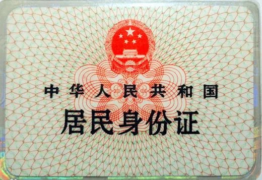 一代身份证和二代身份证的区别