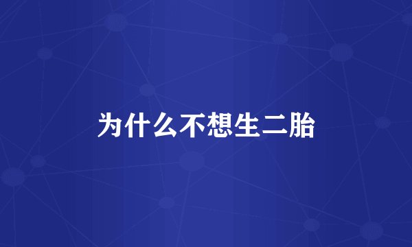 为什么不想生二胎