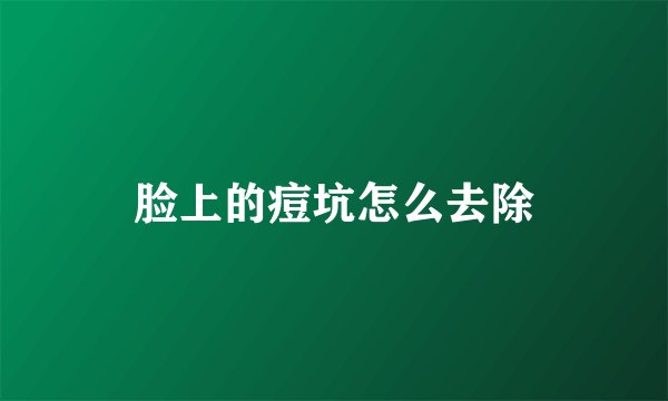 脸上的痘坑怎么去除