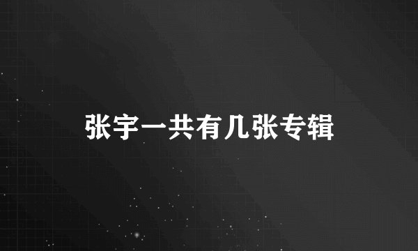 张宇一共有几张专辑
