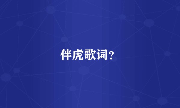伴虎歌词?