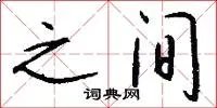 之间