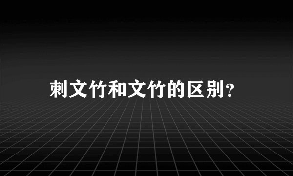 刺文竹和文竹的区别？