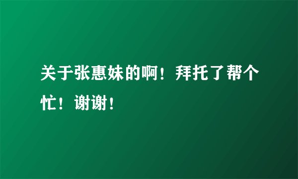 关于张惠妹的啊！拜托了帮个忙！谢谢！