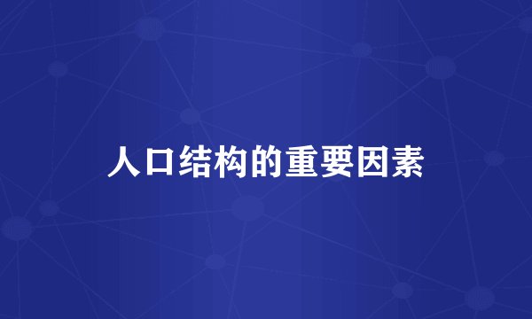 人口结构的重要因素