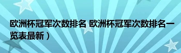 欧洲杯冠军次数排名 欧洲杯冠军次数排名一览表最新）