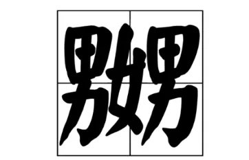我想嬲你是什么意思？