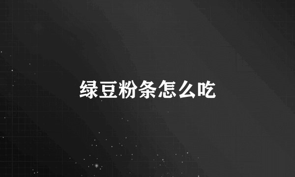 绿豆粉条怎么吃