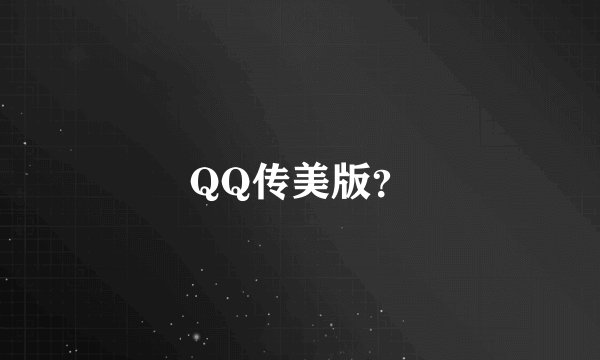 QQ传美版？