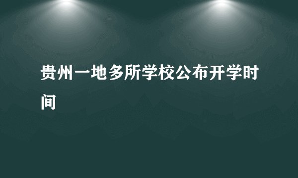 贵州一地多所学校公布开学时间