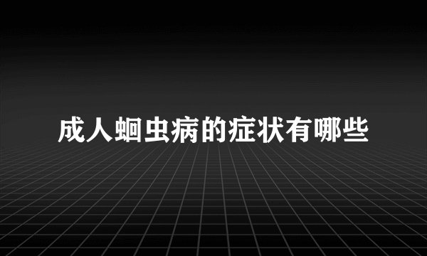 成人蛔虫病的症状有哪些