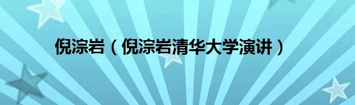 倪淙岩（倪淙岩清华大学演讲）