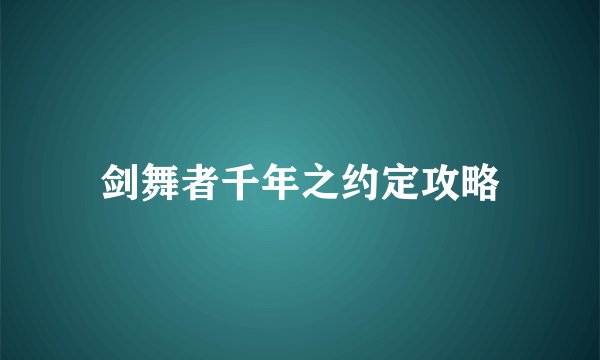 剑舞者千年之约定攻略