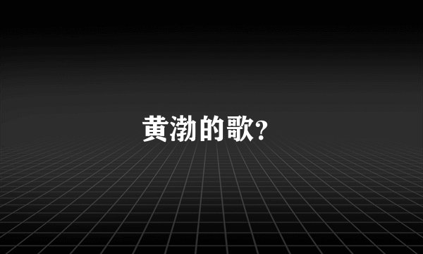 黄渤的歌？