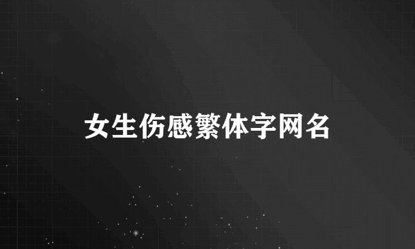 女生伤感繁体字网名