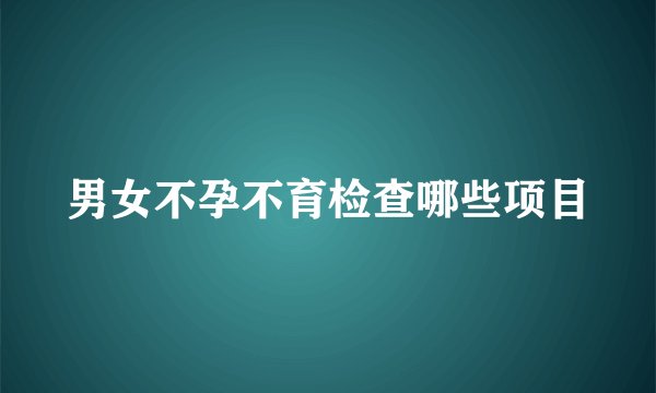 男女不孕不育检查哪些项目