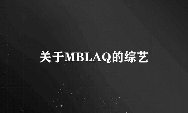 关于MBLAQ的综艺