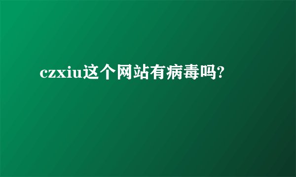 czxiu这个网站有病毒吗?