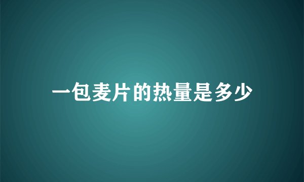 一包麦片的热量是多少