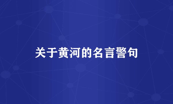 关于黄河的名言警句