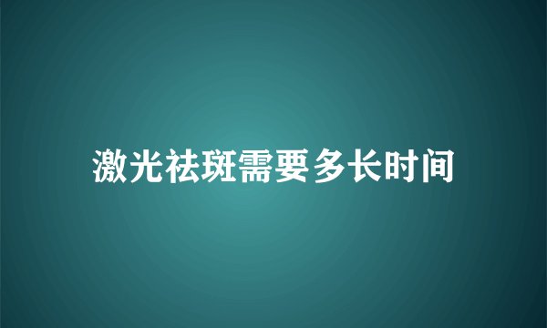 激光祛斑需要多长时间