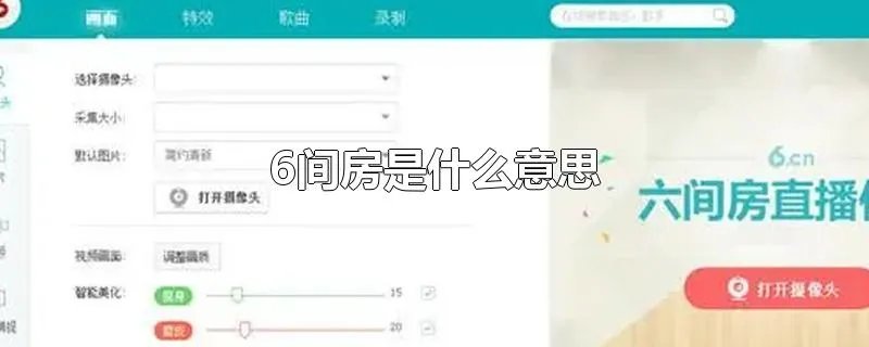 6间房是什么意思