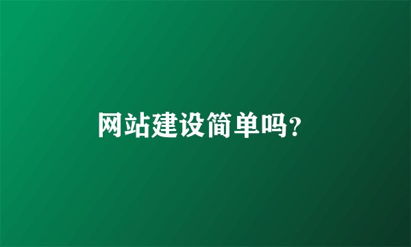 网站建设简单吗?