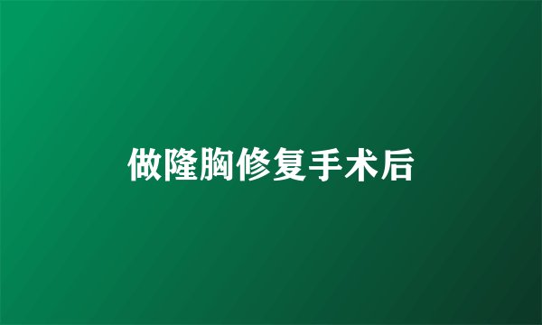 做隆胸修复手术后