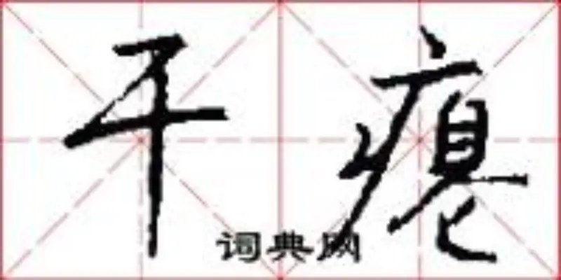 干瘪