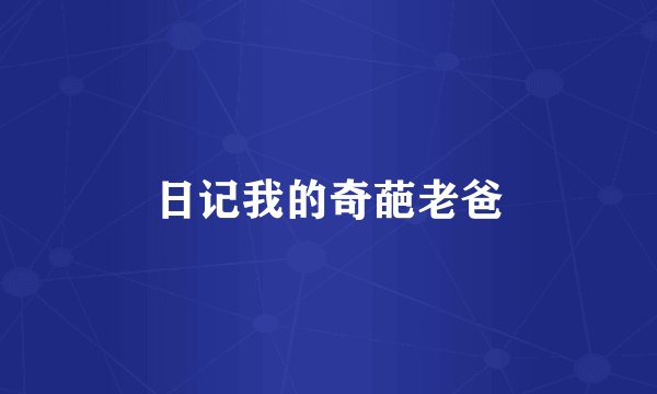 日记我的奇葩老爸