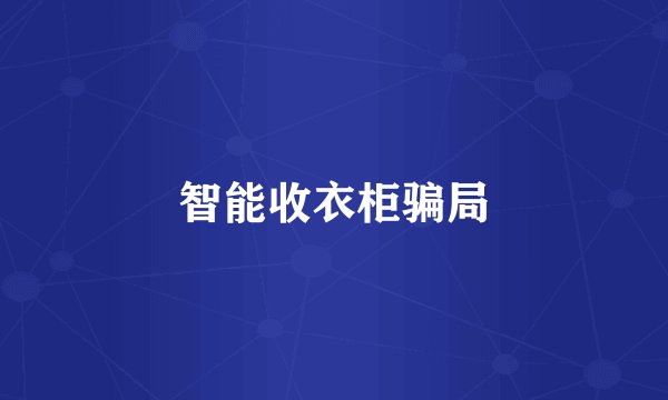 智能收衣柜骗局