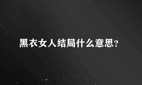 黑衣女人结局什么意思？
