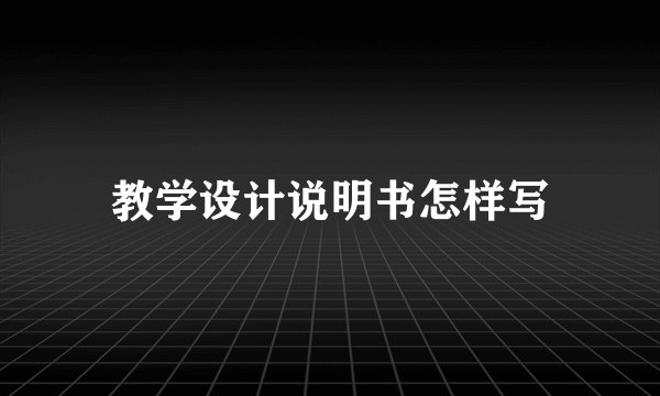 教学设计说明书怎样写