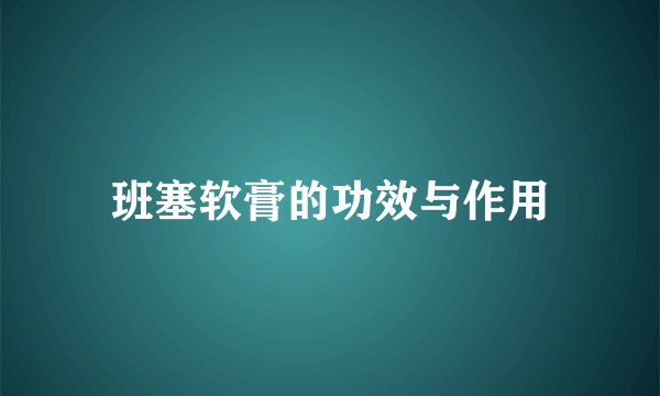 班塞软膏的功效与作用